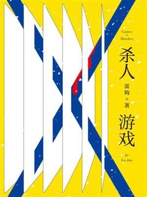 cover image of 杀人游戏
